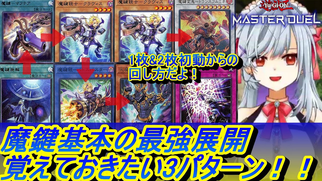 【初心者向け(MD)】魔鍵デッキ最強の基本展開ルート3パターン。1枚,2枚初動でできる回し方を紹介するよ！【遊戯王マスターデュエル(MD)動かし方・使い方・戦い方・やり方入門動画】