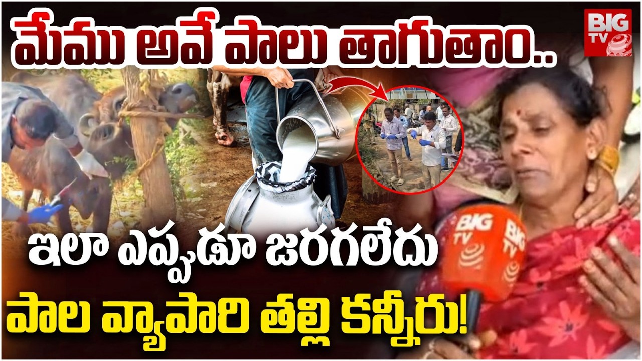 పాల వ్యాపారి తల్లి కన్నీరు! | Milkman Mother Emotional On Incident | BIG TV