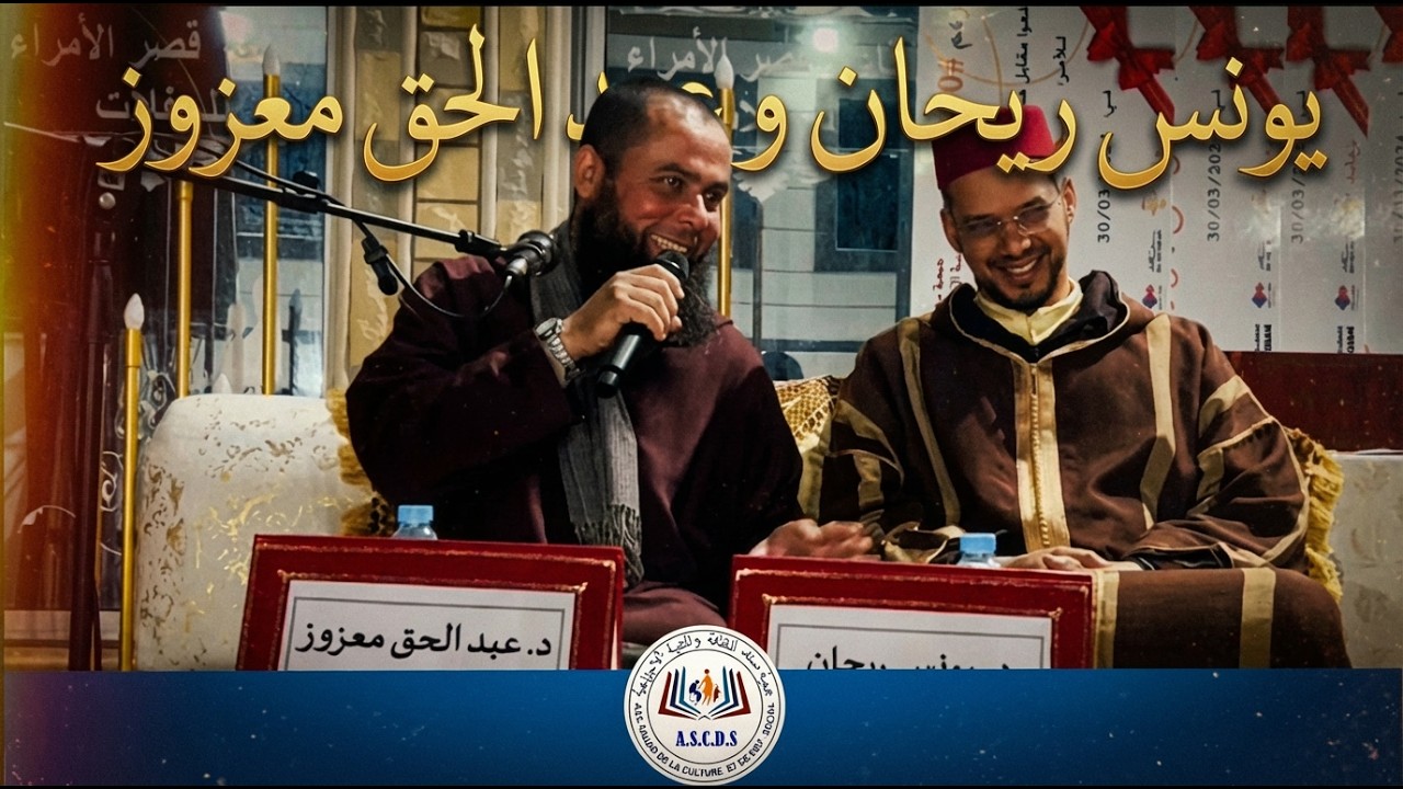 د. عبد الحق معزوز و د.يونس ريحان بإمزورن الحسيمة  — كلمة للدكتور عبد الحق معزوز