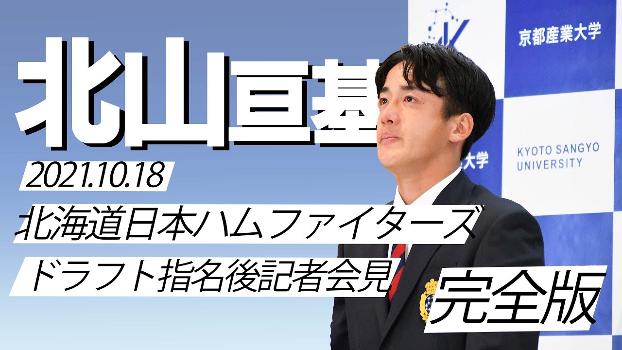 【2021ドラフト】京都産業大学　北山亘基　北海道日本ハムファイターズ指名後記者会見 完全版