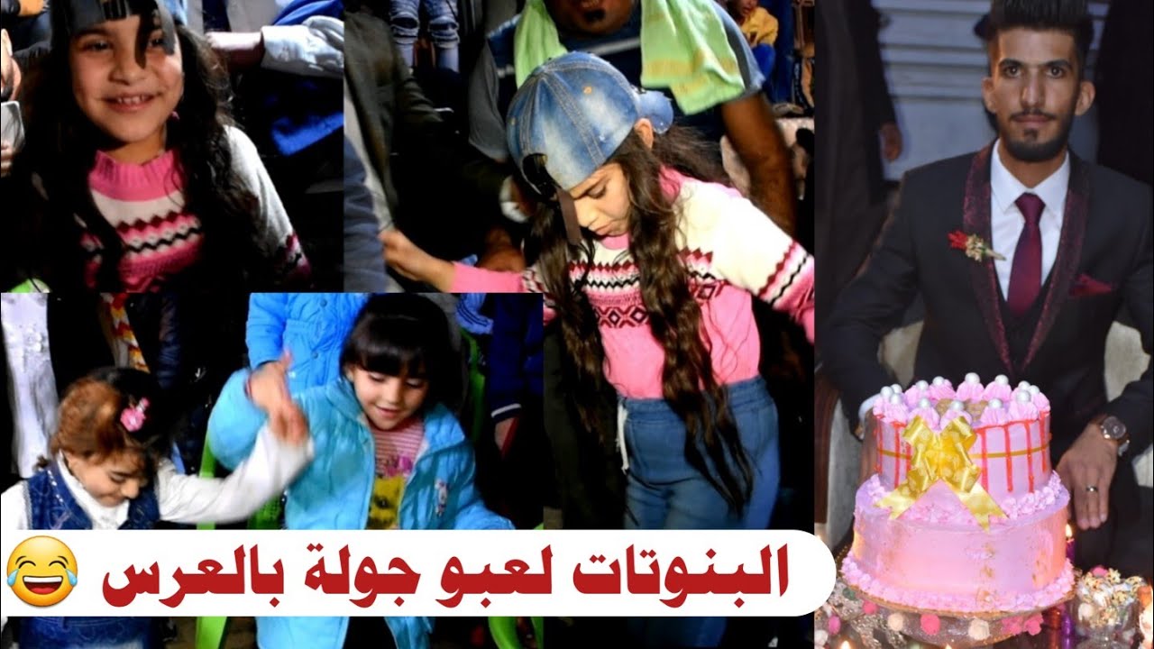 حفل زفاف امير الخالدي ⚡ لعبو جولة البنات 💃 بغداد 9 نيسان