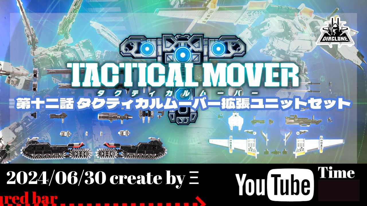 第十二話 タクティカルムーバー拡張ユニットセット