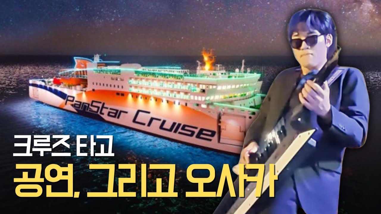 뮤지션의 크루즈 일본 여행은 어떨까?
