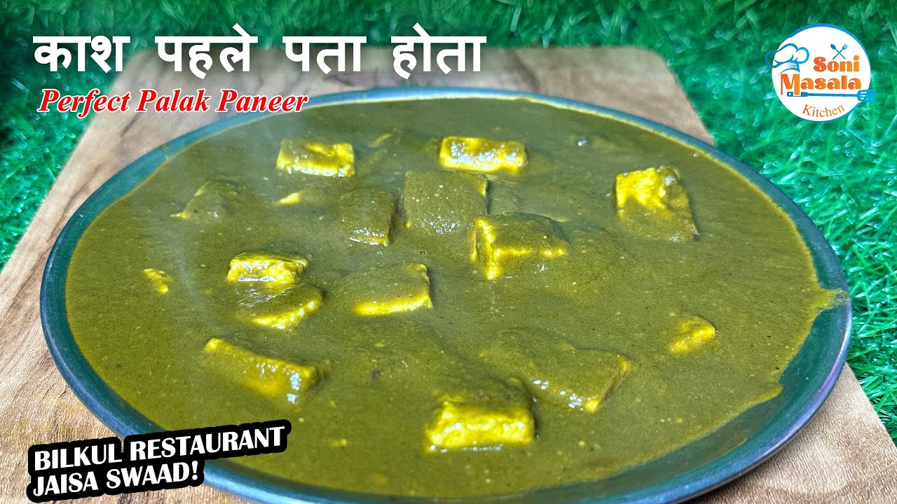 काश पहले पता होता पालक पनीर बनाने का तरीका | Palak Paneer Recipe in Hindi
