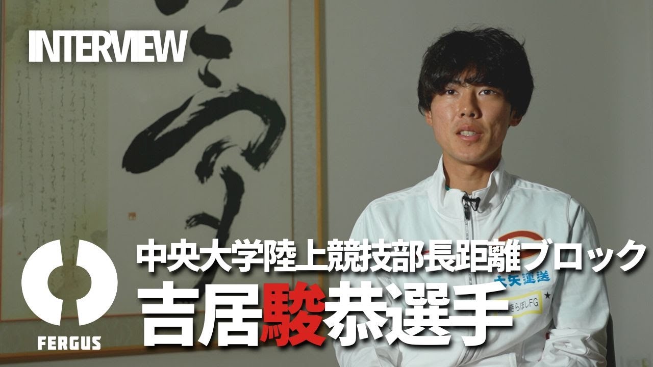 【吉居駿恭選手INTERVIEW】中央大学に入って「世界」が少し見えてきた。