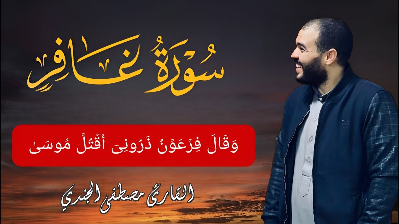 سورة غافر بأجمل وأخشع التراتيل مصطفي الجندي |Mostafa Elgendy |تلاوة تبكي القلوب