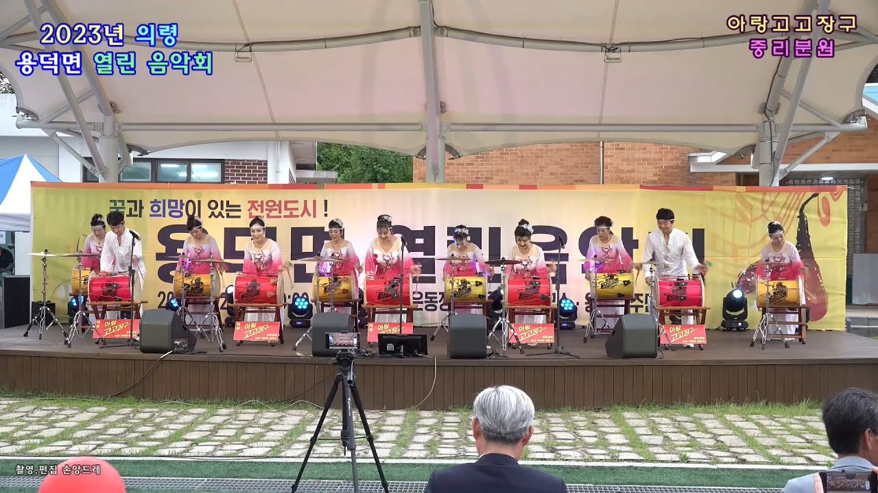 😊아랑고고장구/중리분원😊광대.먹물같은사랑.만고강산(2023.경남 의령 용덕면 열린음악회 특별출연)