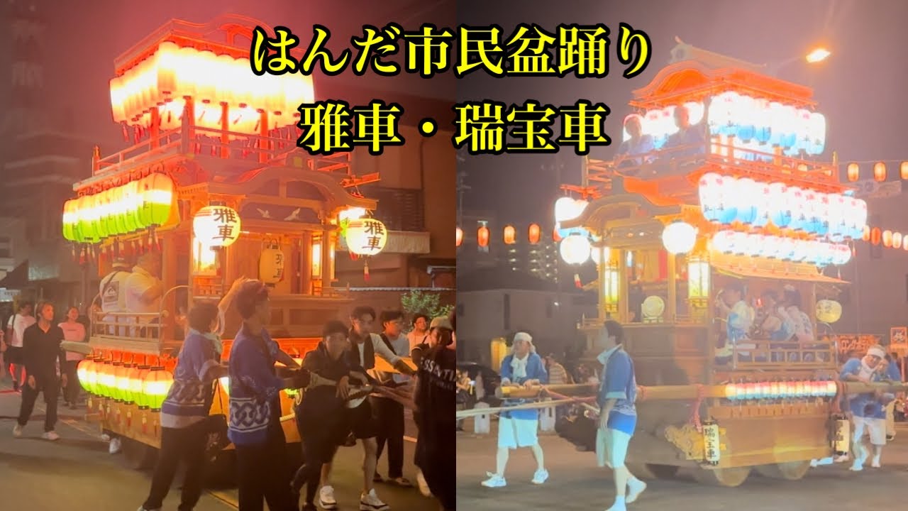 はんだ市民盆踊り　雅車・瑞宝車　復路　2024年8月17日