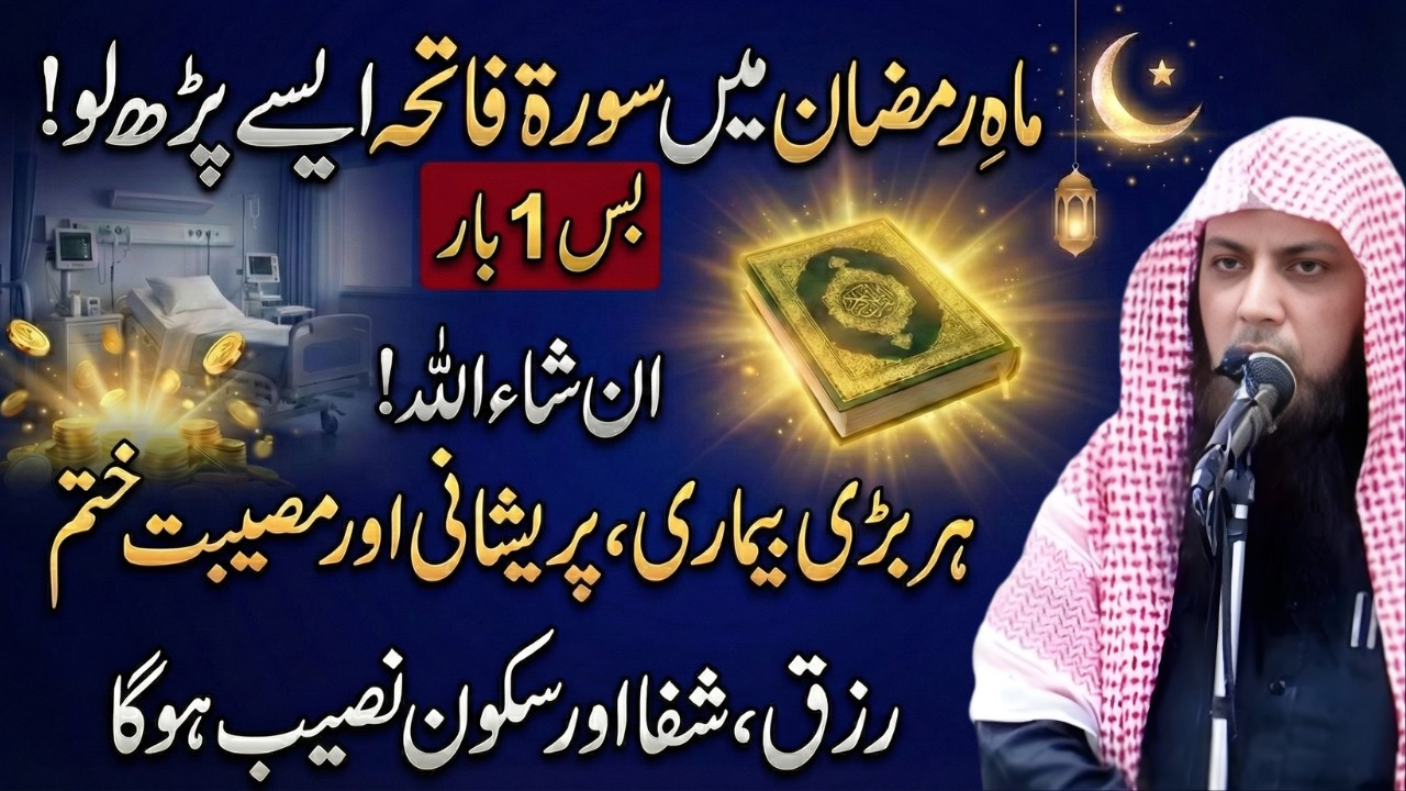 Mahe Ramzan Mein Surah Fatiha Is Tarah Parh Lo | Rizq & Shifa | Qari Sohaib Ahmed Meer Muhammadi