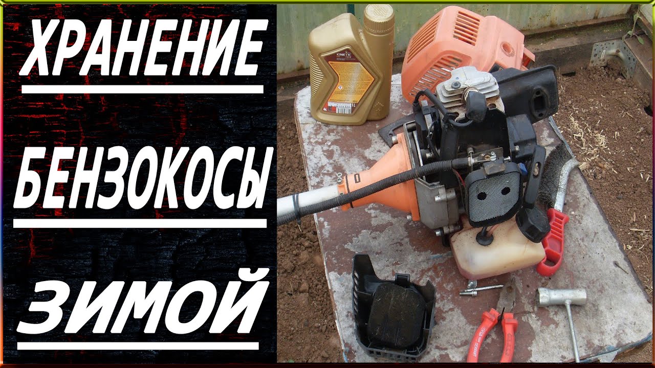 ХРАНЕНИЕ БЕНЗОКОСЫ ЗИМОЙ. Консервация триммера на зиму...