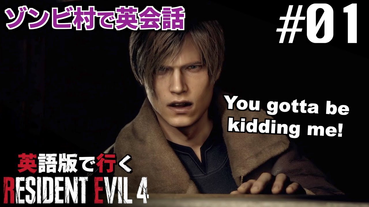 【英語版】英語解説してたらゾンビに囲まれた【バイオハザード RE:4】#1