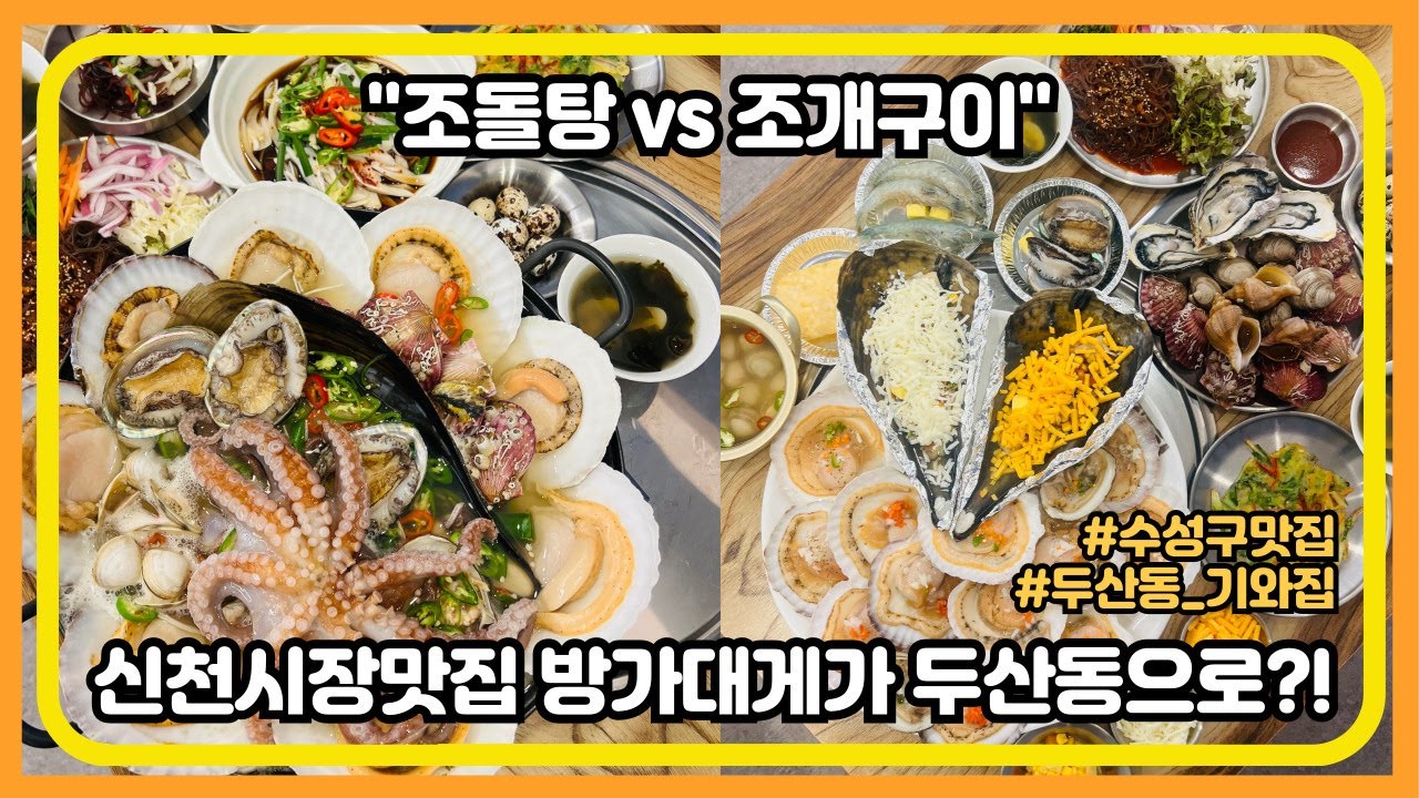 말도 안되는 신선한 해물을 가득 담아 주는 수성구 조돌탕 조개구이 맛집 #대구맛집 #두산동기와집
