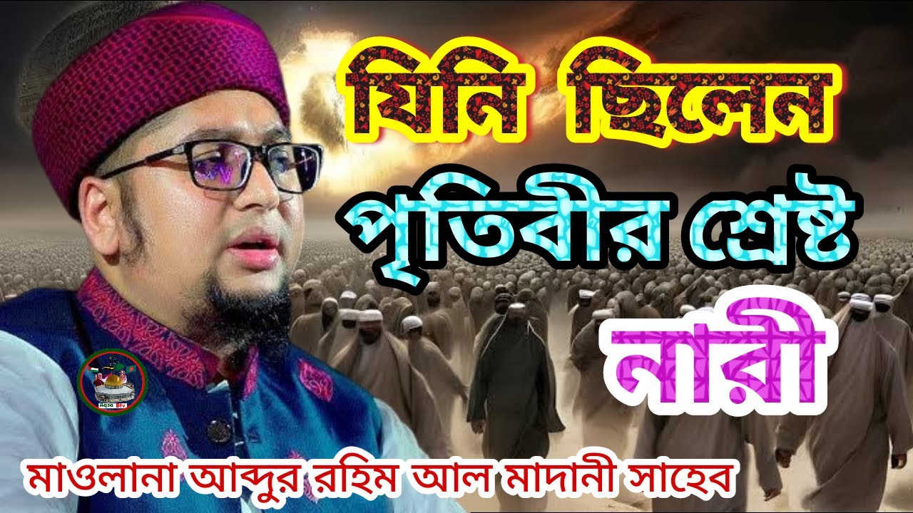 পৃতিবীর শ্রেষ্ট নারী কে ছিলেন ৷ শুনে রাখুন ৷ আব্দুর রহিম আল মাদানী ওয়াজ  Abdur Rahim Al Madani Waz