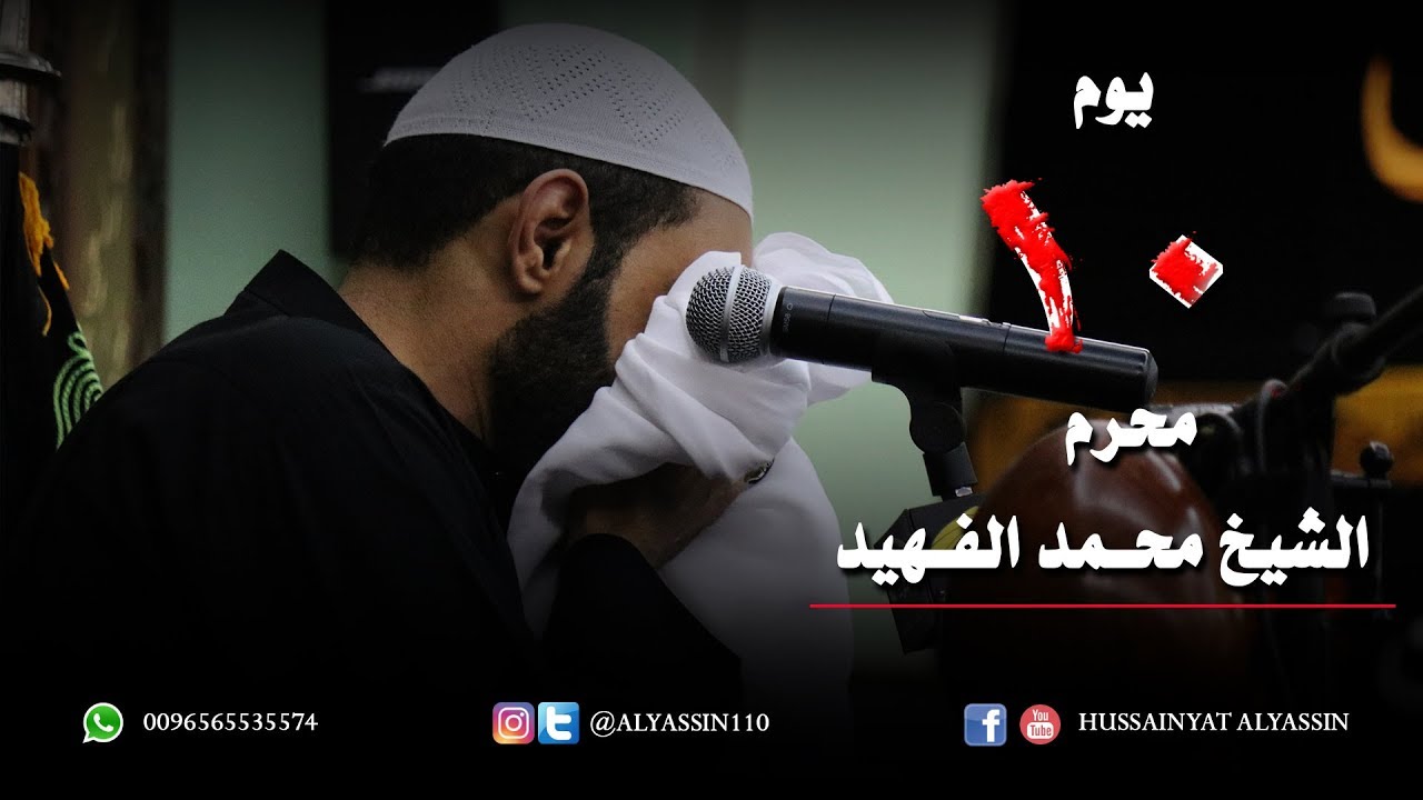 الشيخ محمد الفهيد يوم 10 محرم 1440 هـ