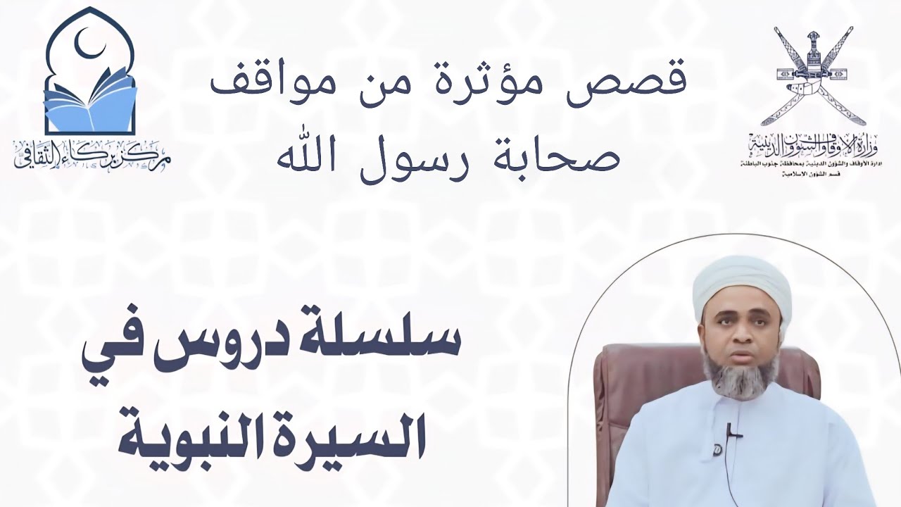 من سيرة النبي ﷺ | قصص مؤثر من سيرة الصحابة | الأستاذ عامر بن سالم الحبسي | مسجد طوي البيت - بركاء