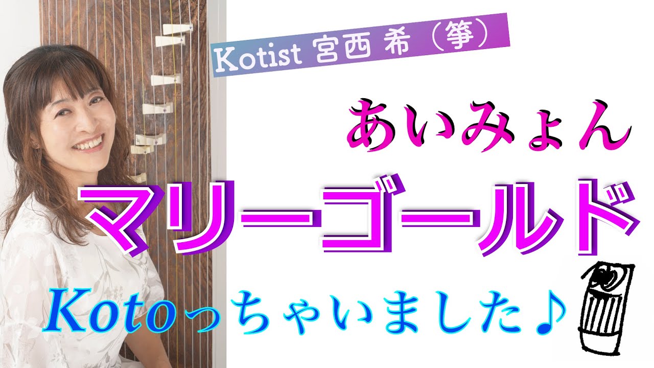 【弾いてみた】あいみょん「マリーゴールド」をKotoっちゃいました♪