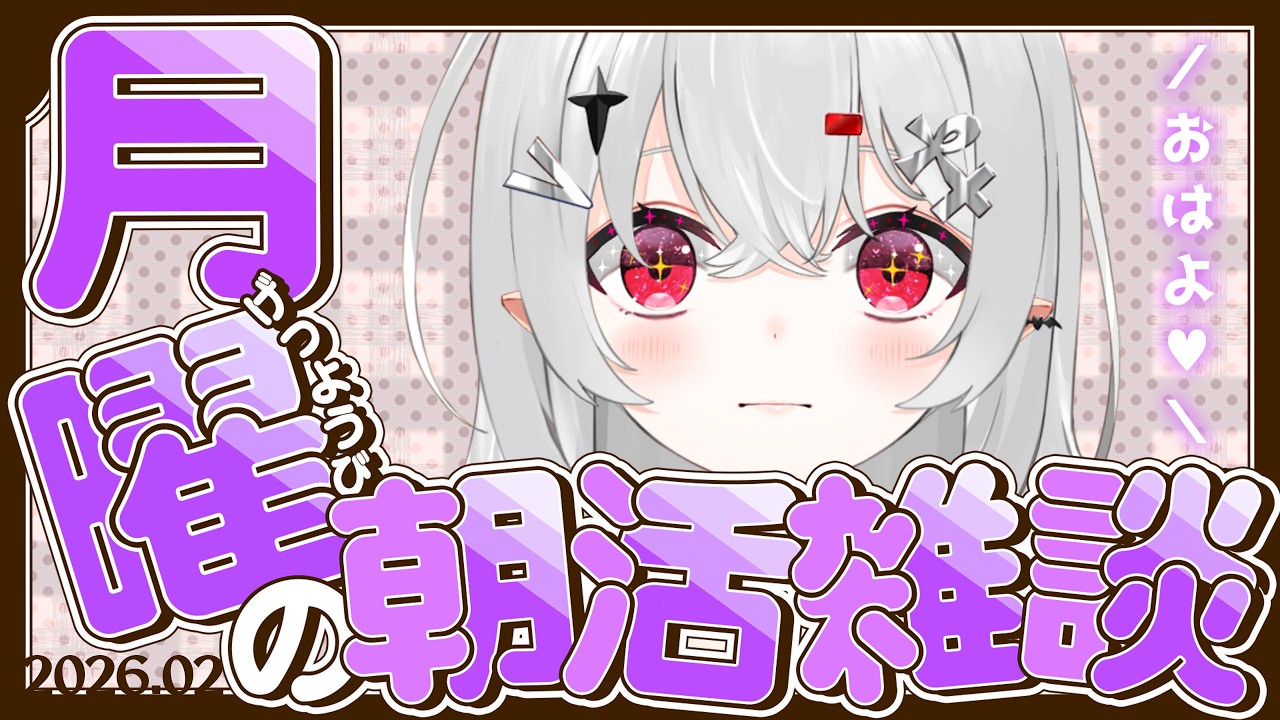 【 #朝活 #雑談 】2/16月曜日！おはよきゅ！今日も元気な挨拶から始めよう～！【 #新人vtuber / #宵吸あけル 】