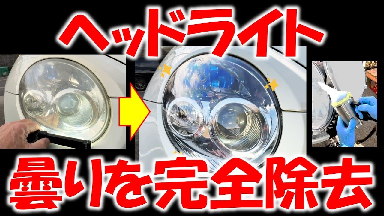 コペン#55 スチーマーでライトを新品に！