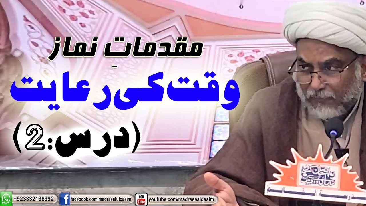 مقدماتِ نماز ----  وقت کی رعایت -----  درس 2