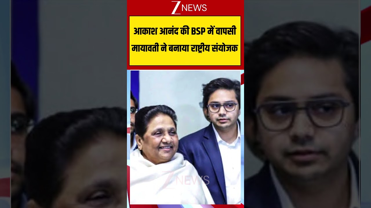 Viral Video: आकाश आनंद की BSP में वापसी मायावती ने बनाया राष्ट्रीय संयोजक #viralvideo #viralshorts