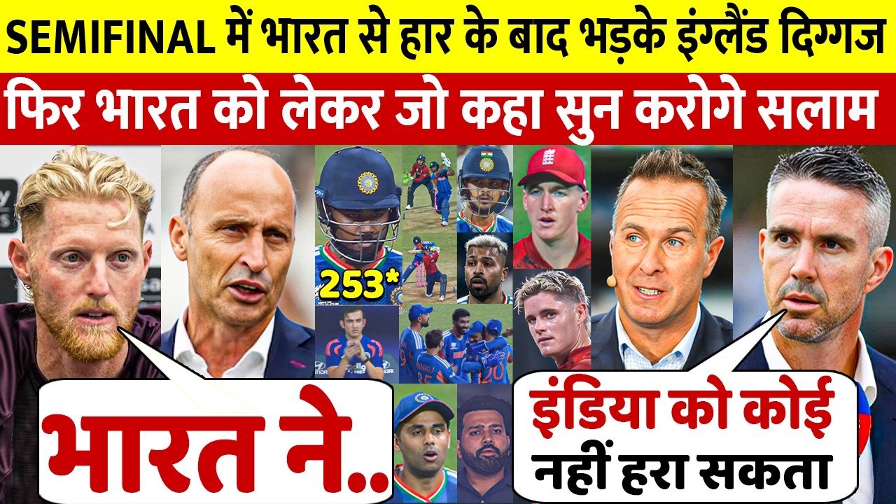 देखिये जीता हुआ Semifinal मैच हारने के बाद भड़क उठे इंग्लैंड दिग्गज ओर Team India पर दिए बड़े बयान