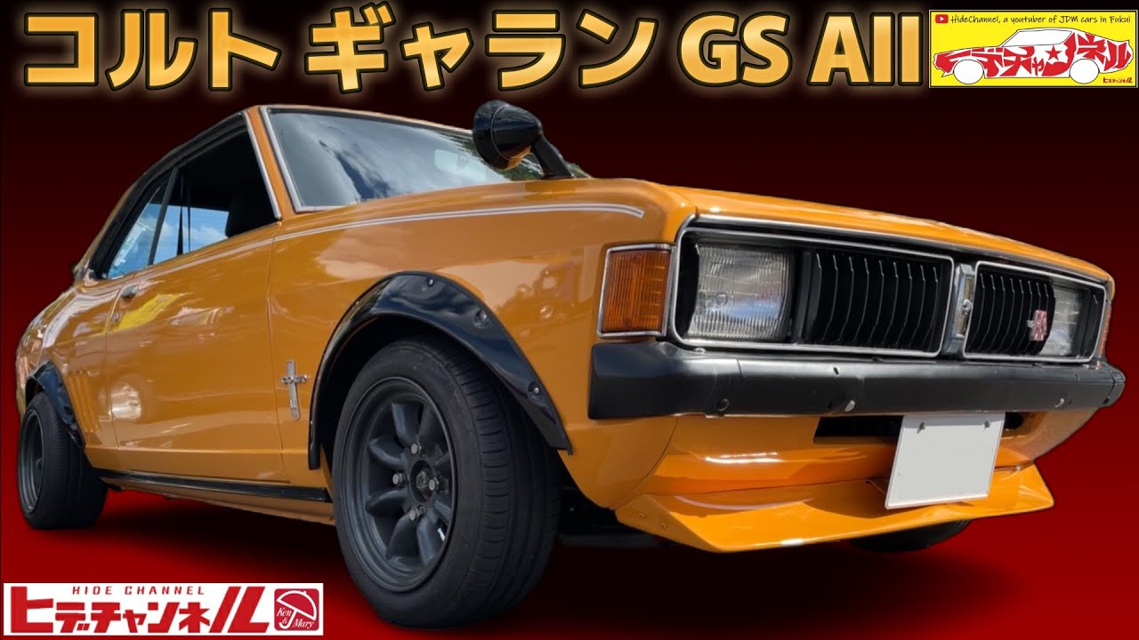 【旧車】超激シブ車両！昭和40年代とは思えないスタイル！コルト ギャラン GS AⅡ(SUツイン標準装備車両)　1969's? Colt Galant　JDM　SU twin ハコスカと同年代だと⁉