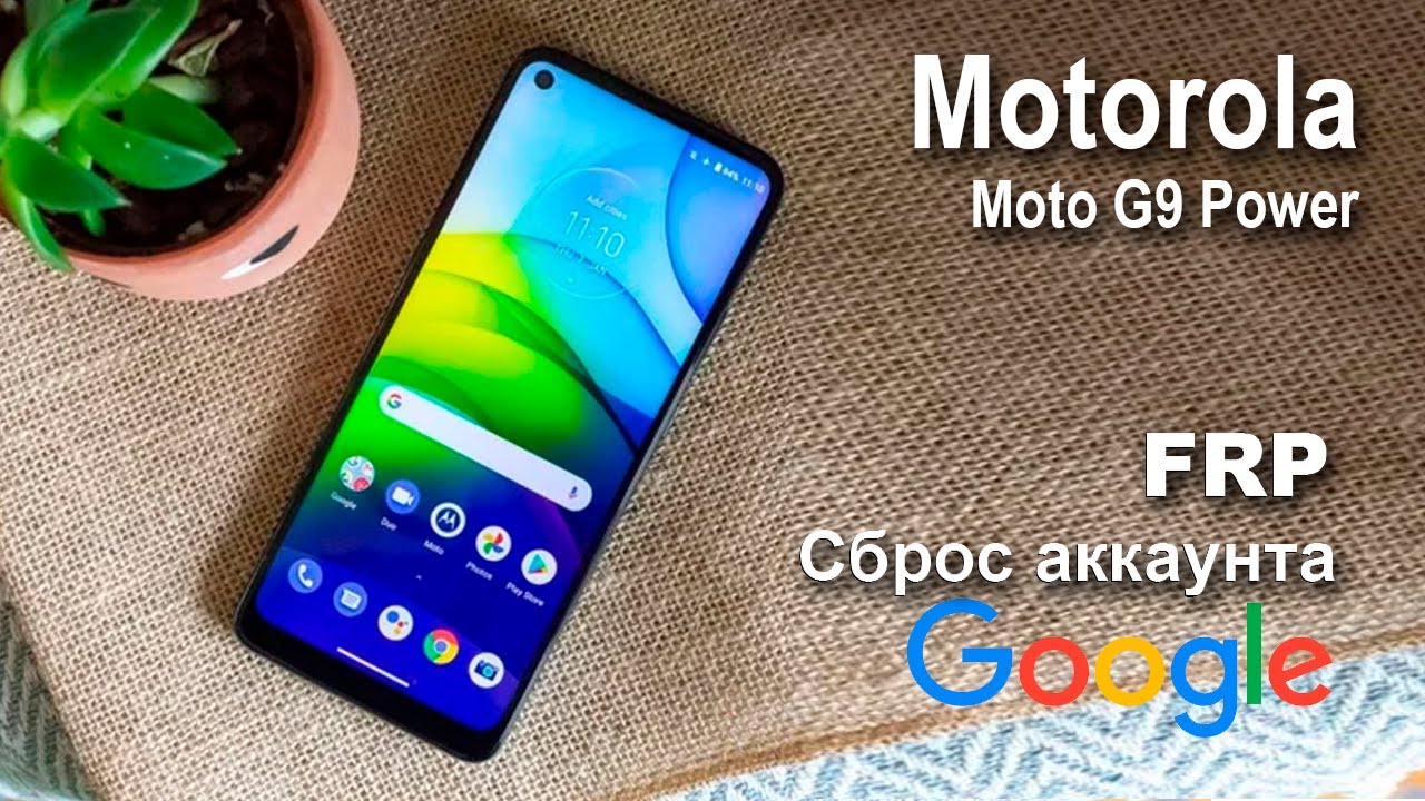 Motorola Moto G9 Power. Сброс аккаунта google  FRP.