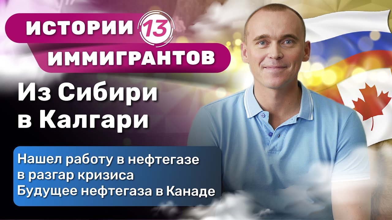 Из Сибири в Канаду. Нашел работу в нефтегазе. История иммиграции