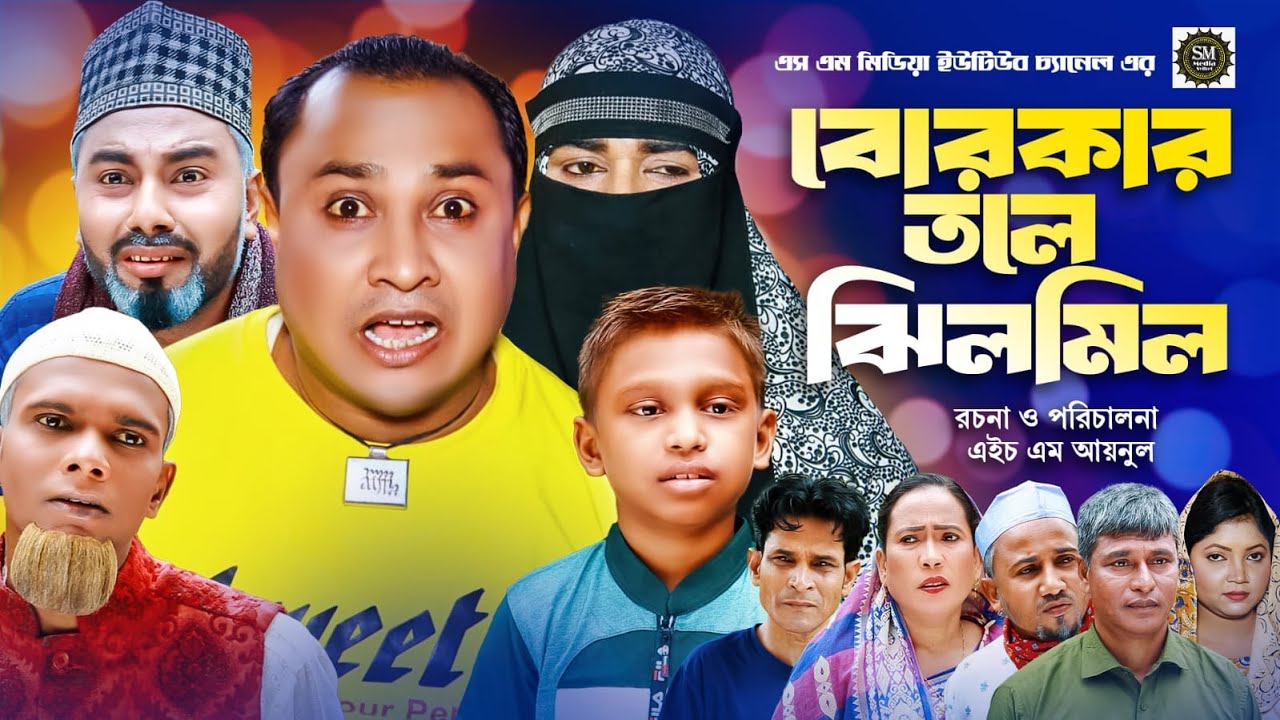 sylheti natok । বোরকার তলে ঝিলমিল । Burkar Tole Jil Mil । #natok #kotai_miah #bangla_natok