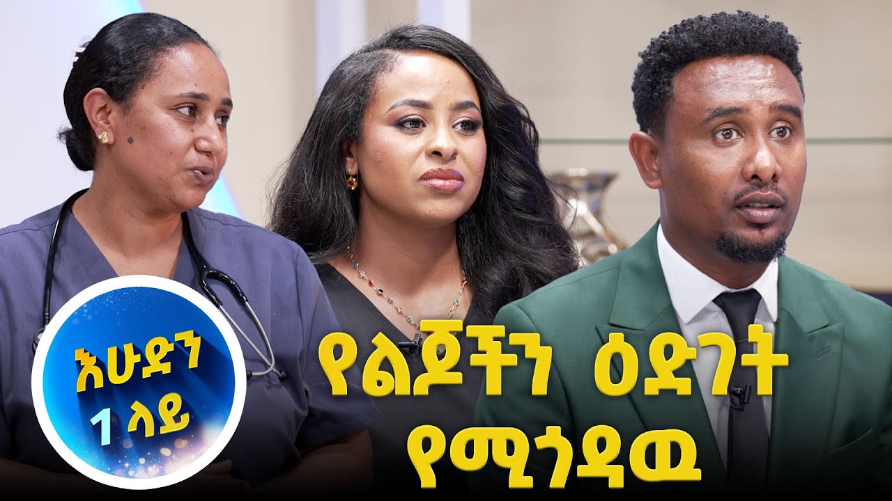/ተረኛ ሀኪም/ ለልጆች አብዝቶ ወተት መስጠት ጥቅም ወይስ ጉዳት…//እሁድን 1 ላይ//