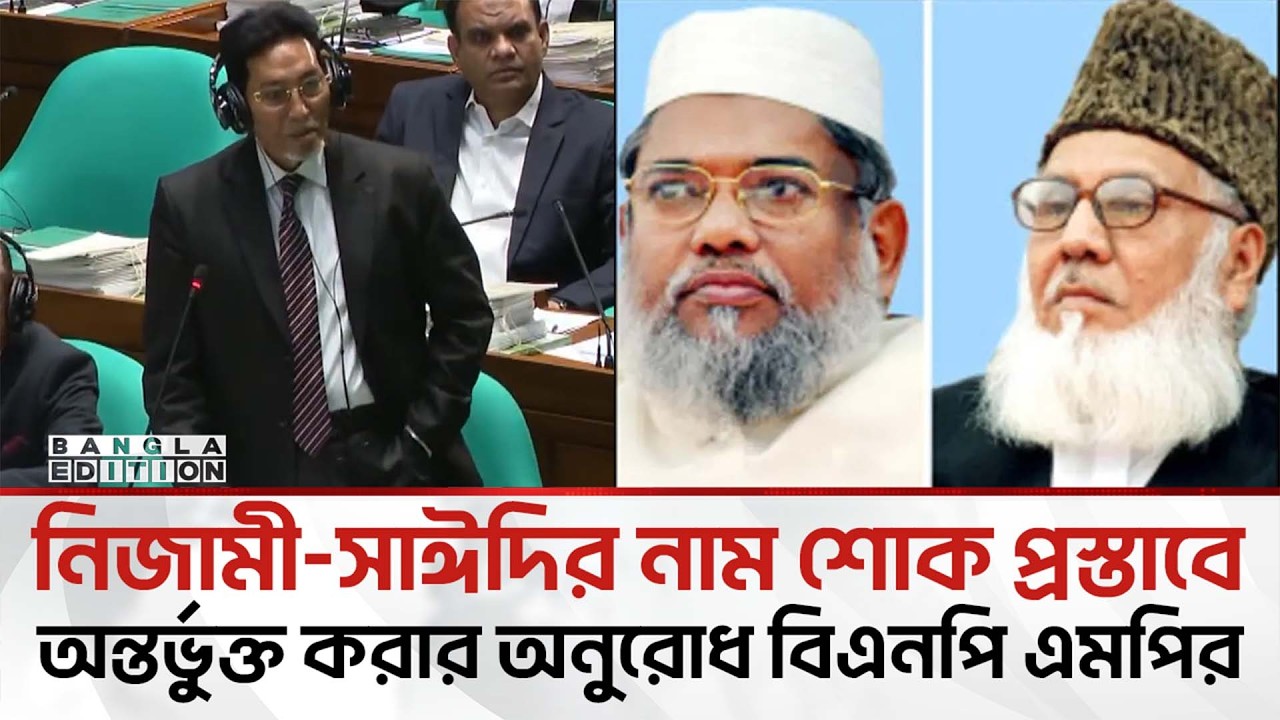 নিজামী-সাঈদির নাম শোক প্রস্তাবে অন্তর্ভুক্ত করার অনুরোধ চিফ হুইপের | Bangla Edition