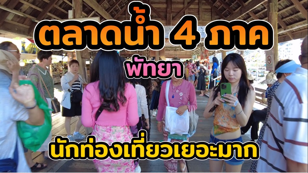 ตลาดน้ำ 4 ภาค🌈 พัทยา ล่าสุด ปี 2024 นักท่องเที่ยวเยอะมาก