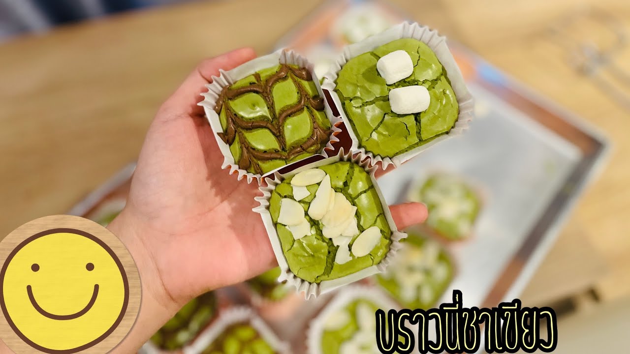บราวนี่ชาเขียวหน้าฟิล์ม byเกรซ