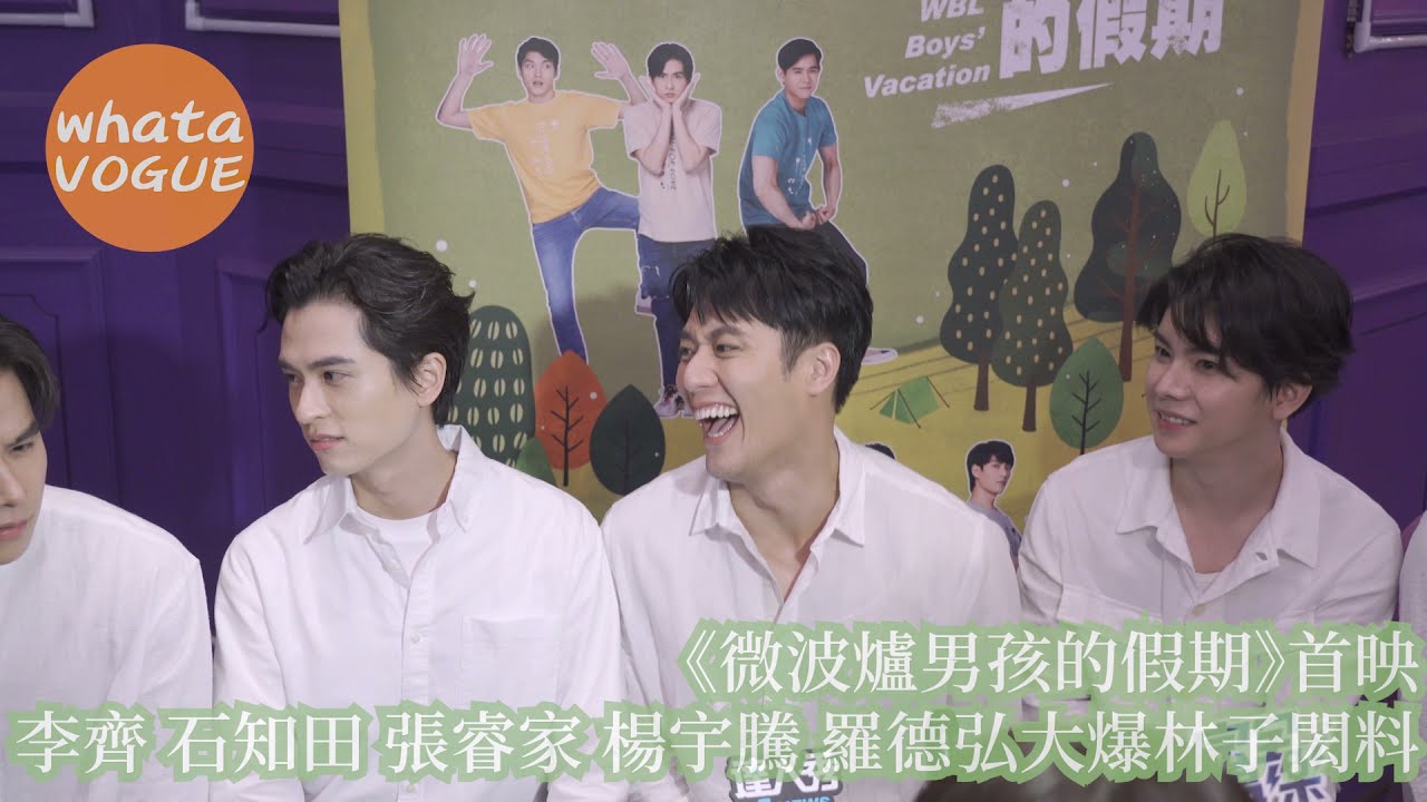 《微波爐男孩的假期》首映　李齊 石知田 張睿家 楊宇騰 羅德弘大爆林子閎料