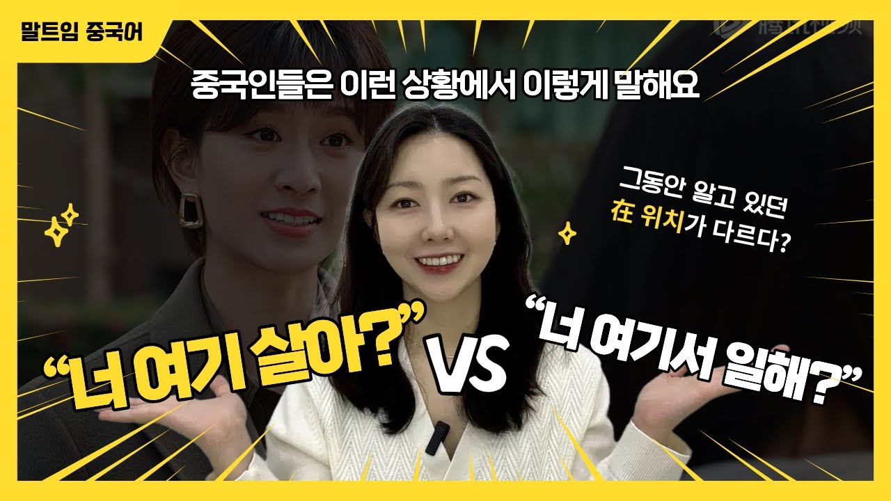 [드라마로 배우는 중국어] ⑦“너도 여기 살아?” 在 위치 차이 (전치사 vs 보어)