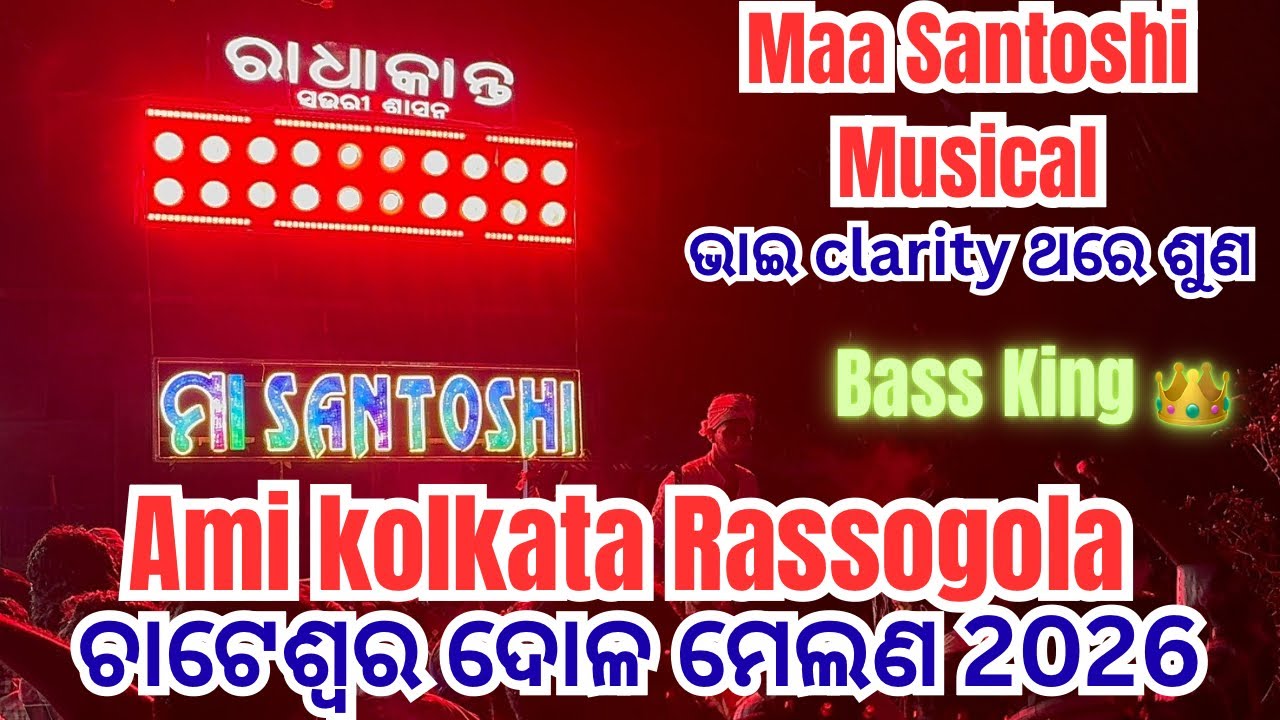AMI KOLKATA RASOGOLLA || MAA SANTOSHI MUSICAL || CHATESWAR DOLA MELANA 2026 || RADHAKANTA DEBA SAURI