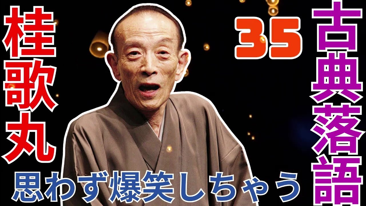古典落語   -  桂歌丸   -  思わず爆笑しちゃう  -  35