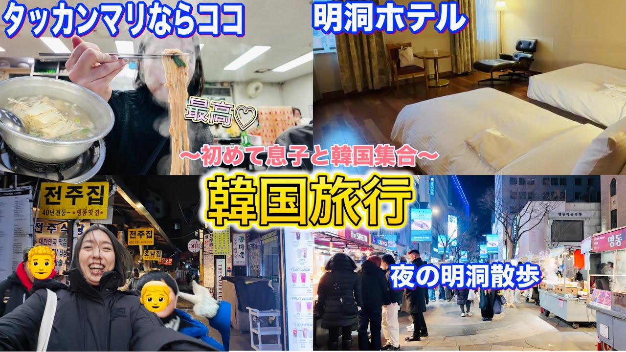 【韓国旅行】明洞で待ち合わせ日🥰　家族旅行スタート🤗　子連れ/セジョンホテル/タッカンマリ