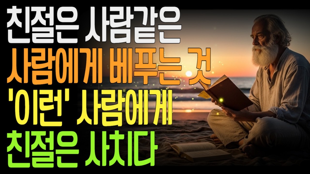 무례한 사람에게 끝까지 친절할 필요는 없다, 관계에서 선을 넘는 사람을 대하는 냉정한 기준
