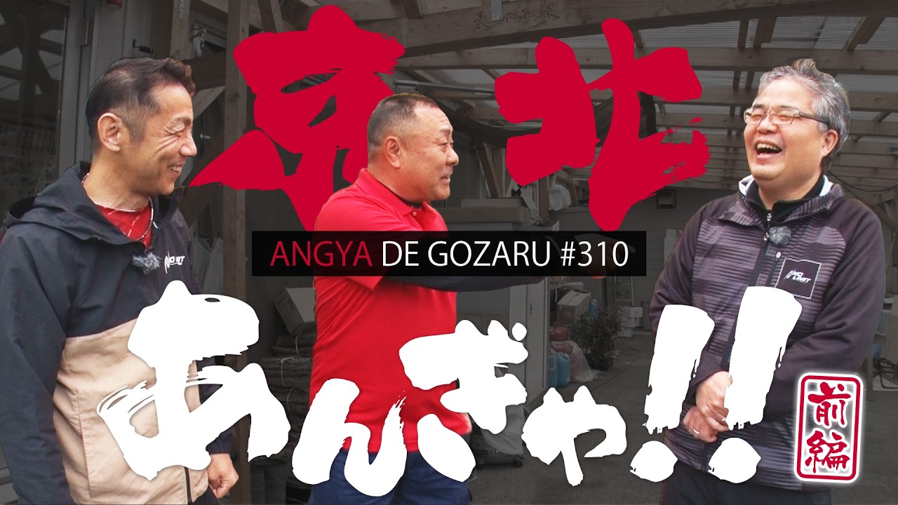 あんぎゃでござる！！ ＃３１０　京北あんぎゃ！！2024春前編（2024年4月21日放送）