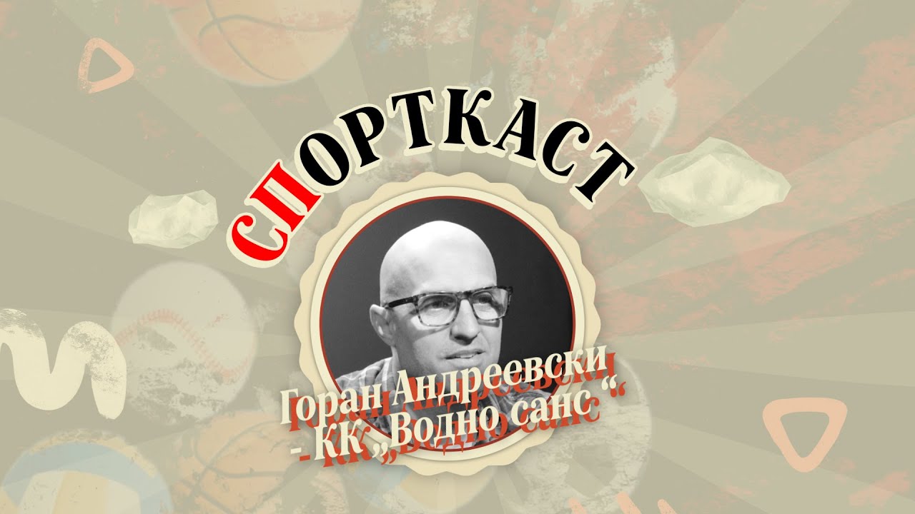 🎙️СПорткаст EП07 | Андреевски: Македонската кошарка се уназадува поради суети