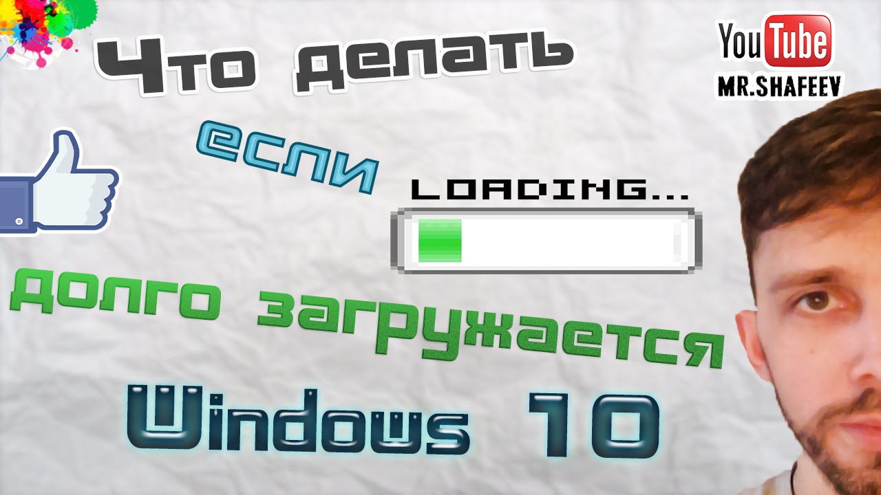 Что делать если долго загружается Windows 10?