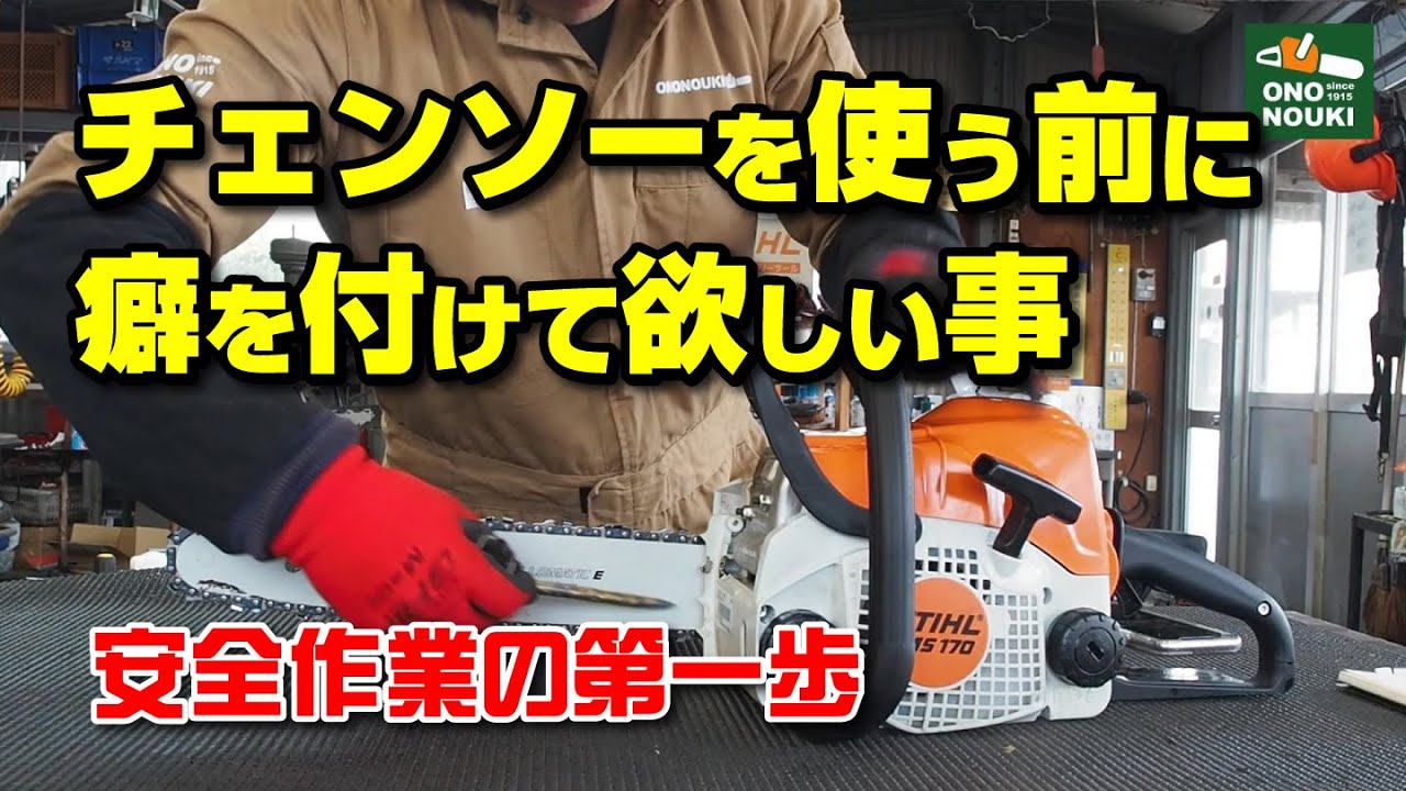 チェンソーを使う時に確認して欲しい事