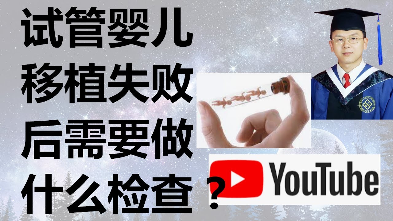 试管婴儿移植失败后需要做什么检查？