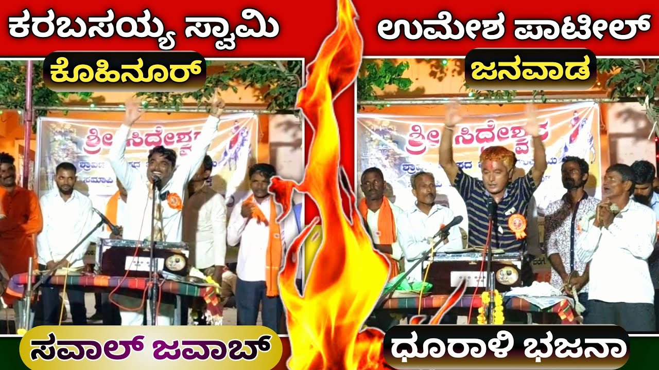 ಕೊಹಿನೂರ್ 🔥 ಜನವಾಡ್ : ವಾದ ವಿವಾದ 👍 ಸವಾಲ್ ಖಡಕ್ ಫುಲ್ ಭಜನಿ 💥 ತೊಡ್ ಫೋಡ್ 💥 ಭಜನೆ #saval #Kohinoor #ukshoot