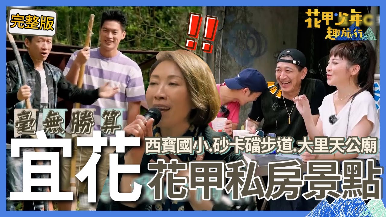 〈2025宜花景點〉李翊君救援街頭藝人合唱《雨蝶》現場超穩！高捷遭爆搭訕「B咖天后」妻險換人？【#花甲少年趣旅行】🚐景點精選