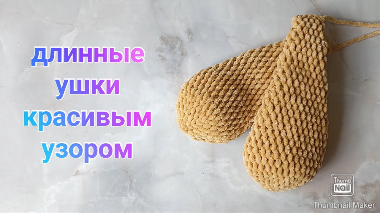 Красивые длинные ушки для зайчика