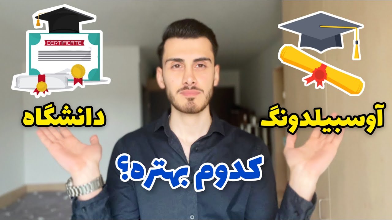 آوسبيلدونگ يا دانشگاه؟ كدوم بهتره؟