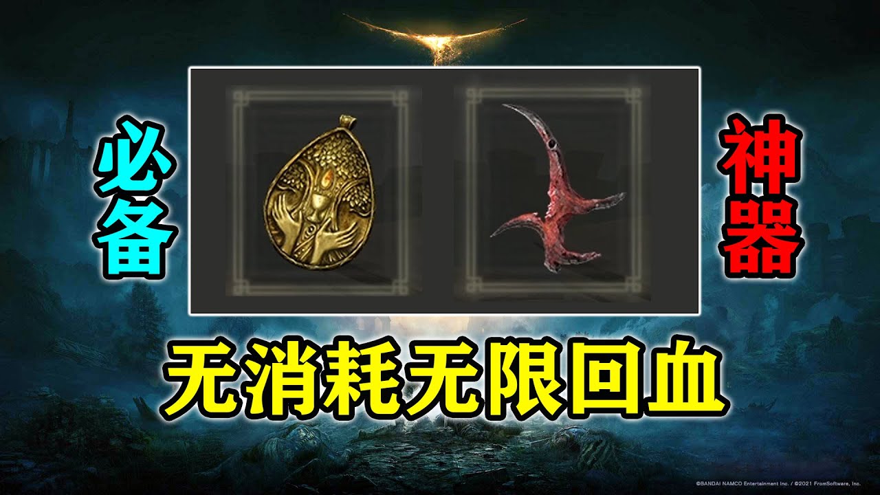 【艾尔登法环】无消耗就能无限回血！再也不用担心血瓶不够