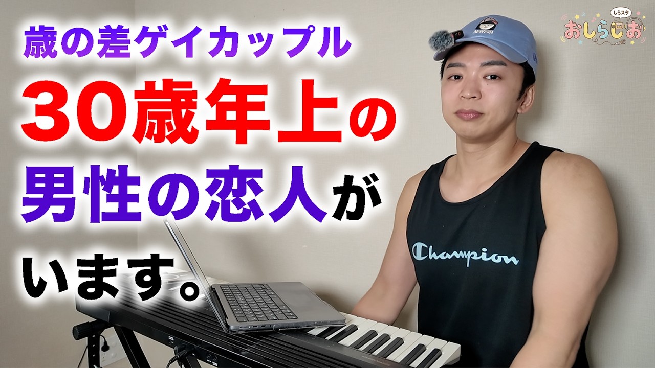 30歳上の男性の恋人がいます。【おしらじおvol.12】